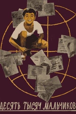 10000 мальчиков streaming