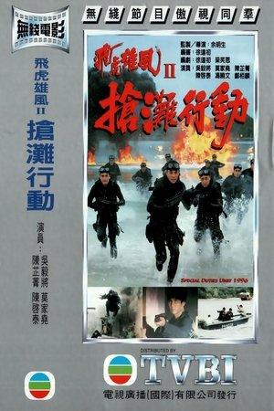 Special Duties Unit 1996 streaming