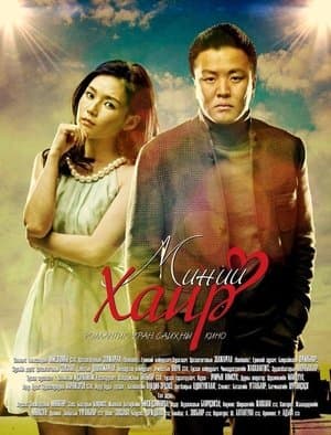 Миний хайр streaming