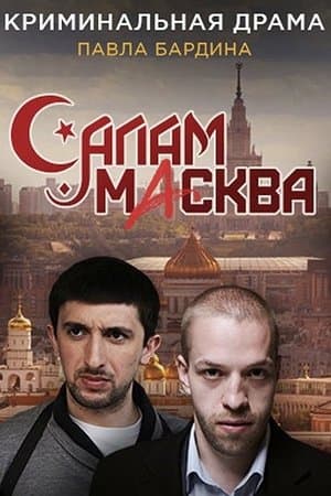Салам Масква streaming