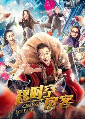 超时空房客 streaming