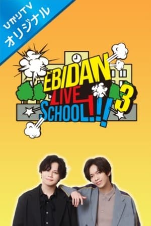 EBiDAN LIVE SCHOOL!!! streaming