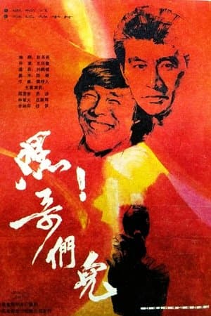 嘿！哥们儿 streaming