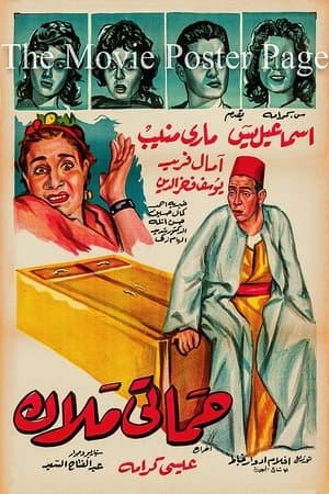 Hamati malak streaming