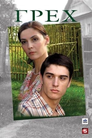 Грех streaming