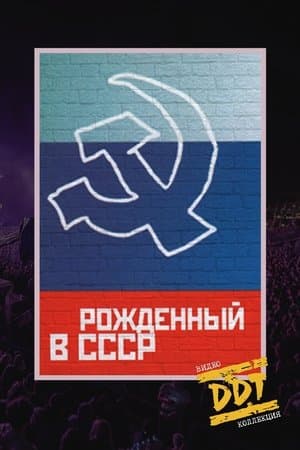 ДДТ: Рожденный в СССР streaming