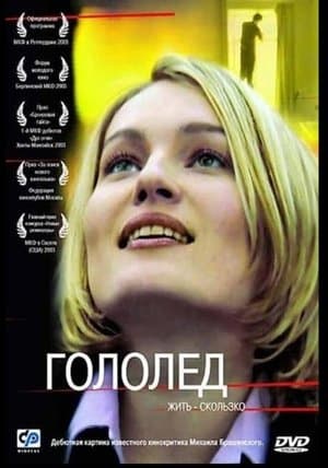 Гололёд streaming