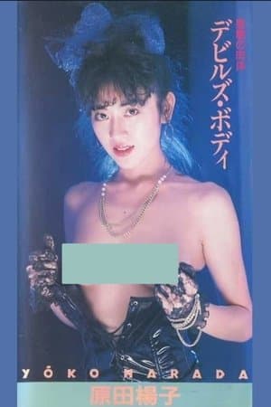 原田楊子　悪魔の肉体　デビルズ・ボディ streaming