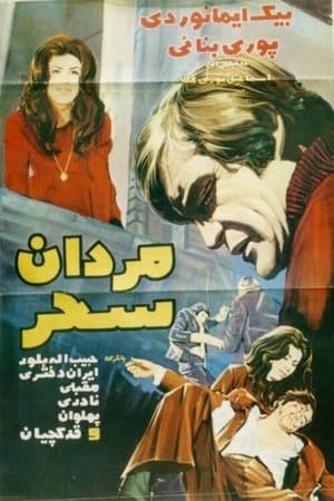 مردان سحر streaming