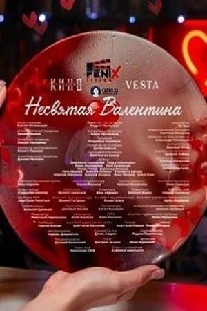 Несвятая Валентина streaming