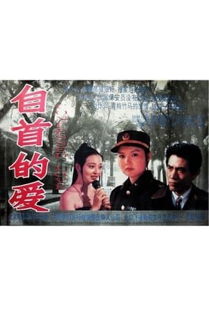 自首的爱 streaming