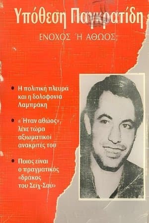 Αθώος ή ένοχος; streaming