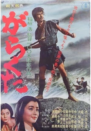がらくた streaming