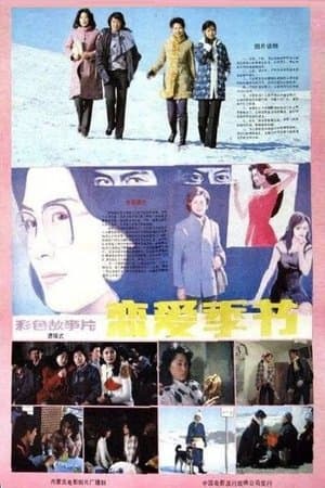 恋爱季节 streaming