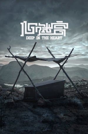 心迷宫 streaming