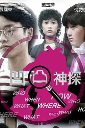 凹凸神探‎ streaming