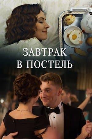 Завтрак в постель streaming