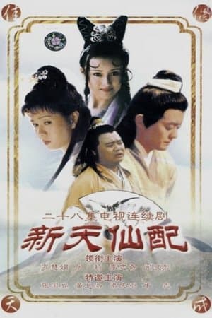 新天仙配 streaming