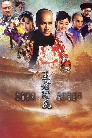 王者清风 streaming