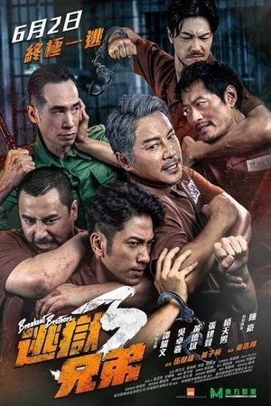 逃獄兄弟3 streaming
