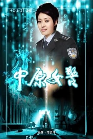 中原女警 streaming