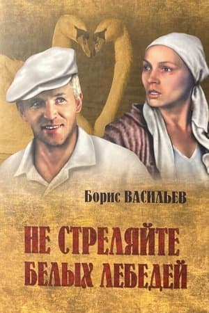 Не стреляйте в белых лебедей streaming