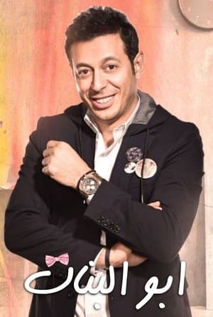 ابو البنات streaming