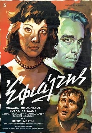 Εφιάλτης streaming