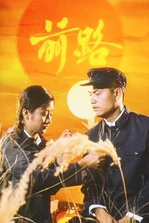 前路 streaming