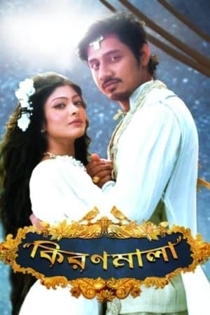 কিরণমালা streaming