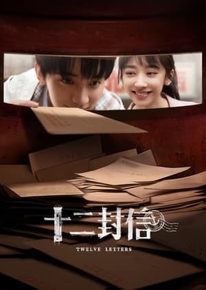 十二封信 streaming