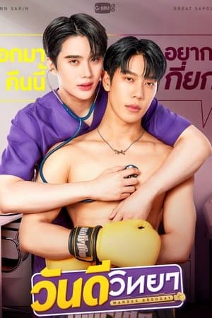 วันดีวิทยา streaming