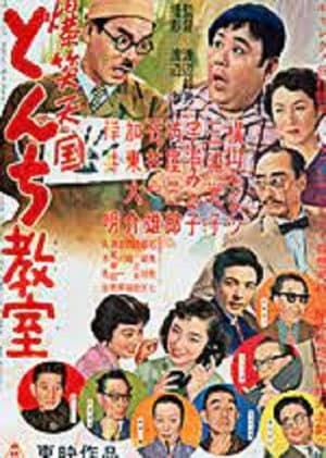 爆笑天国　とんち教室 streaming