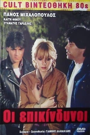 Οι Επικίνδυνοι streaming