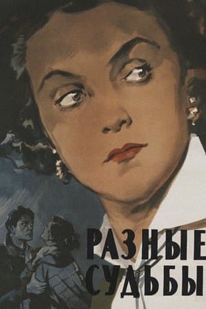 Разные судьбы streaming