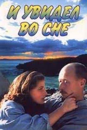 И увидел во сне streaming