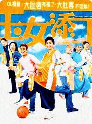 玉女添丁 streaming