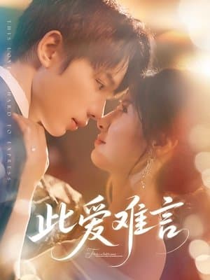 此爱难言 streaming