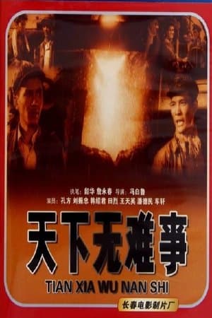 天下无难事 streaming