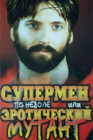 Супермен поневоле или эротический мутант streaming