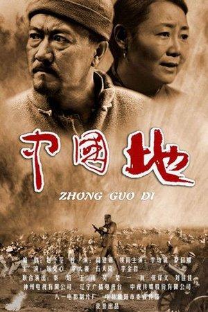 中国地 streaming