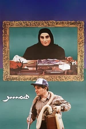 همسر streaming