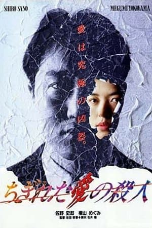 ちぎれた愛の殺人 streaming