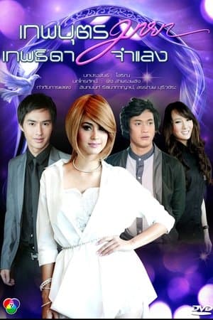 Theppha But Maya, Thepthida Jamlaeng streaming