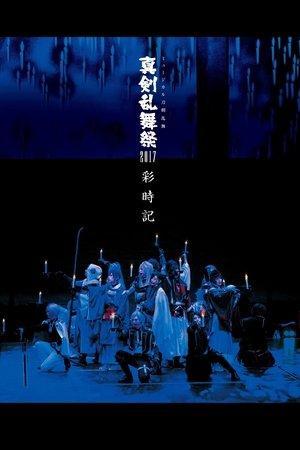 Touken Ranbu: The Musical - Shinken Ranbu Sai 2017 streaming