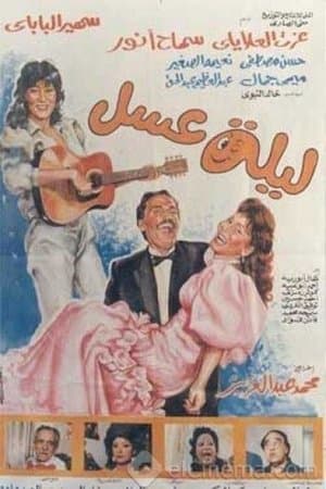 ليلة عسل streaming