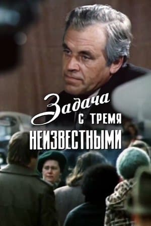 Задача с тремя неизвестными streaming