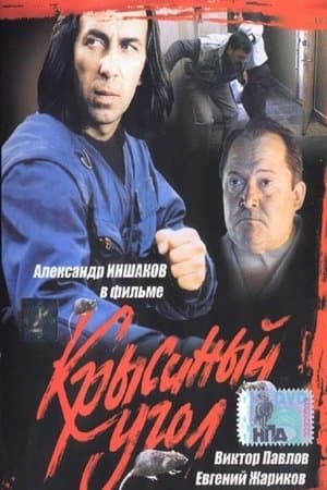 Крысиный угол streaming