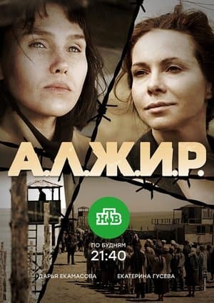 А.Л.Ж.И.Р. streaming
