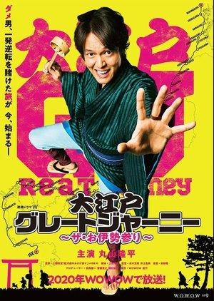 大江戸グレートジャーニー～ザ・お伊勢参り～ streaming